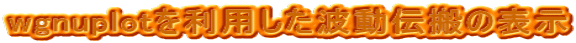 wgnuplot𗘗pg`̕\ 