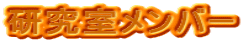 研究室メンバー